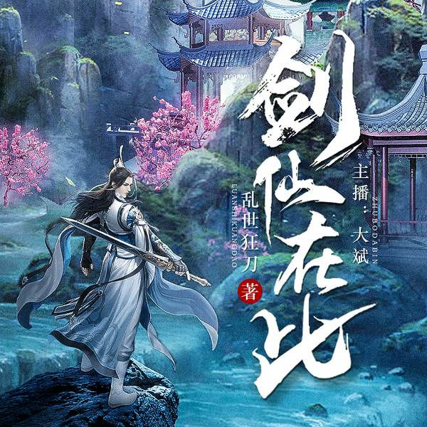 剑仙在此|大斌演播|多人有声剧|搞笑&修仙