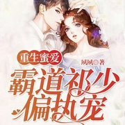 重生蜜爱：霸道祁少偏执宠|论霸道总裁的正确打开方式-夙夙-若看有声