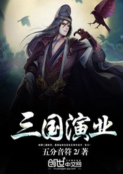 三国演业-佚名-小酷说书