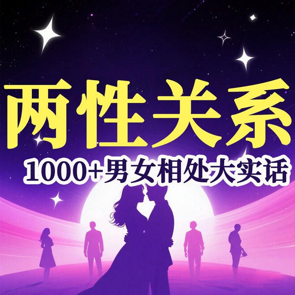 男女相处大实话|男女相处大实话