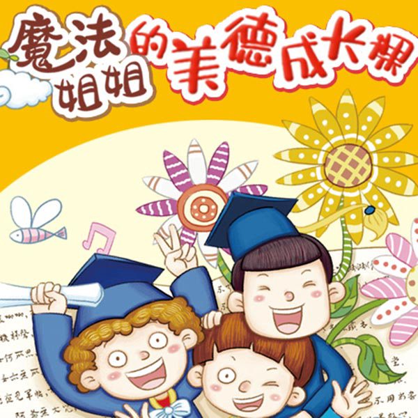 非常成长书系列16册(134个故事)