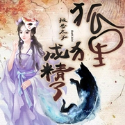 报告太子狐狸成精了--游美有声