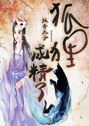 报告太子狐狸成精了--游美有声