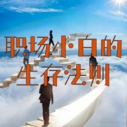 职场小白的生存法则--佚名