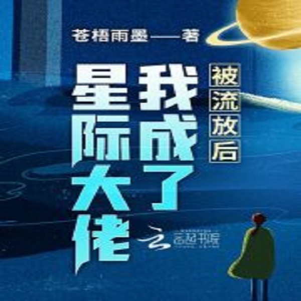 被流放后我成了星际大佬|科幻空间·星际恋歌