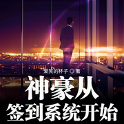 神豪从签到系统开始-爱笑的杯子-墨自忠-问心