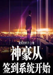 神豪从签到系统开始-爱笑的杯子-墨自忠-问心