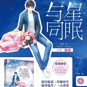 与星同眠|都市逆袭｜青春文学｜校园喜剧-佚名-主播中广影音