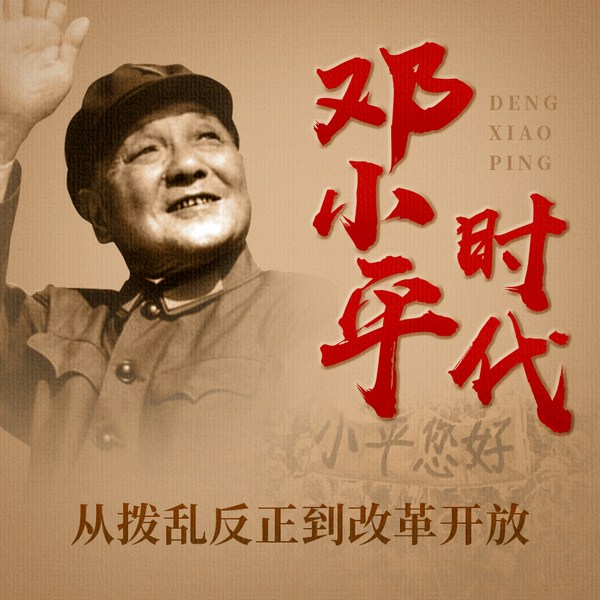 从拨乱反正到改革开放：邓小平时代