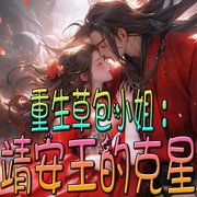 重生草包小姐：靖安王的克星|穿越｜甜宠爽文-佚名-官官来了