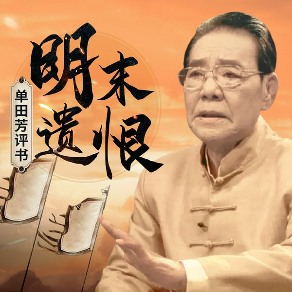 单田芳:明末遗恨