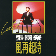 李希昊粵語|張國榮風再起時-佚名-一塊驚堂木
