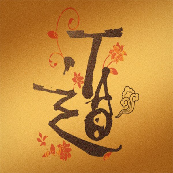 德道经|帛书版