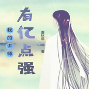 我的讲师有亿点强|玄幻|东方玄幻-夏秋意-主播天青色等烟雨