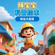 豚宝宝科普绘本：职业大发现-佚名-掌量教育