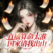 直播算命太准，国家请我出山|摆摊算命|直播|爽文|脑洞爆笑-佳旋-一路听天下