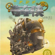 了不起的奇车侠|儿童绘本-佚名-主播中广影音，主播米朵