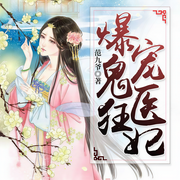 爆寵鬼醫(yī)狂妃-范九爺-播音西拉，午夜