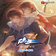 仙王的日常生活-佚名-展旭尧