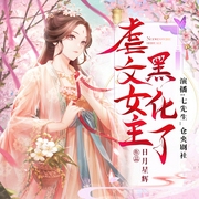 虐文女主黑化了|女强穿越|玄幻欢脱--Seven陆今安_仓央剧社，喜马拉雅
