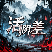 活阴差|灵异悬疑|恐怖惊悚-四月四-幻影剧社