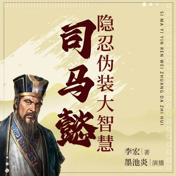 司马懿隐忍伪装大智慧|三国版”权力的游戏|智慧谋略 曹操诸葛亮|中国历史故事