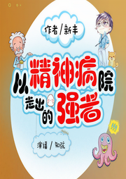 从精神病院走出的强者（上部完结）|玄幻+作品-新丰-知弦_