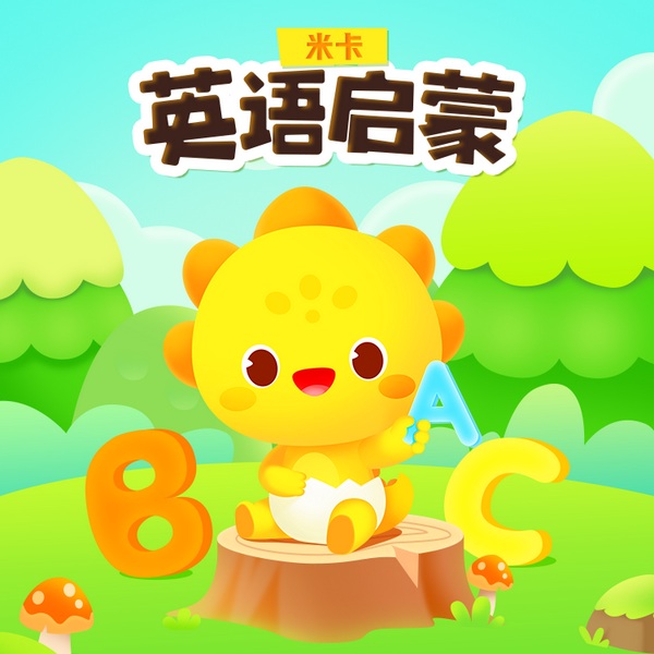 米卡|英语磨耳朵|英语磨耳朵