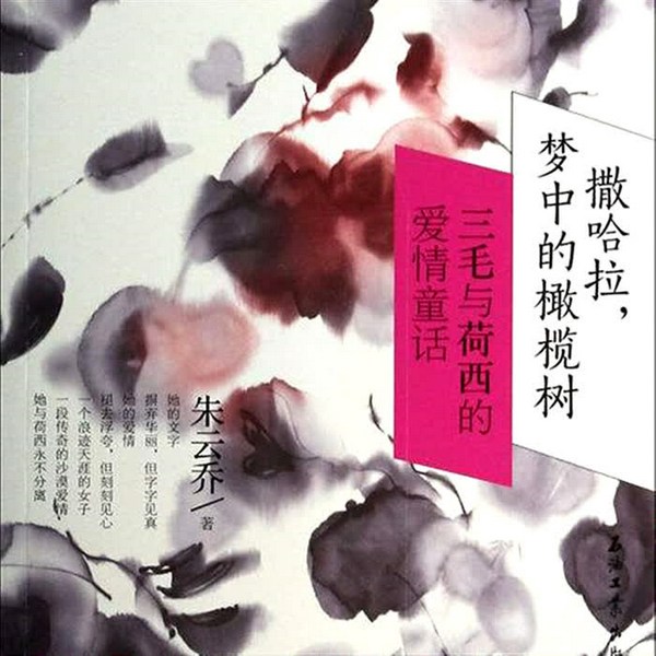 撒哈拉,梦中的橄榄树:三毛与荷西的爱情童话