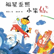 福星歪照小笨仙儿