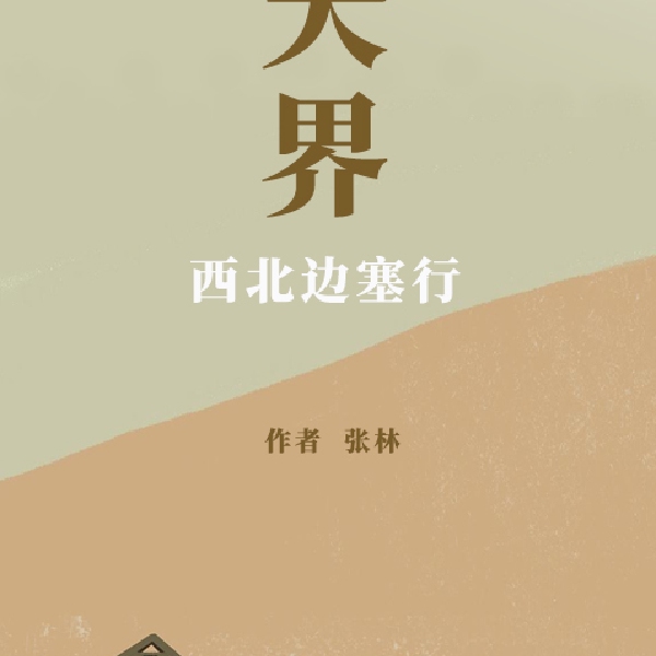 天界：西北边塞行