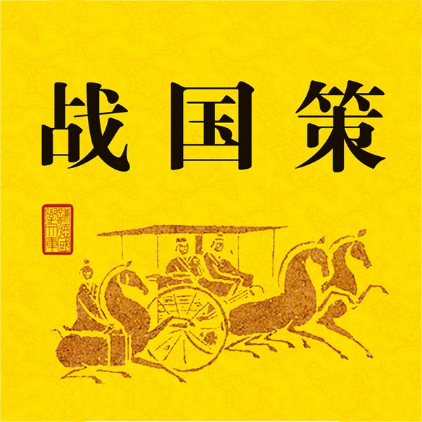 战国策（下）|青少年成长必读经典书