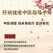 程发峰---肝病健康中医指导手册-麦向健康-星舟文化