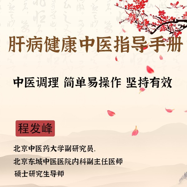 程发峰---肝病健康中医指导手册