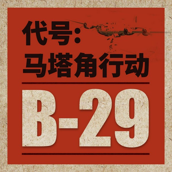 马塔角行动|中美日三国二战中一段在大西南曾被误解的战争秘史|军事战争