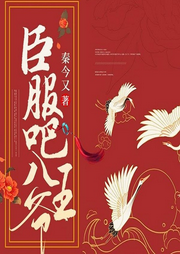 臣服吧八王爷-秦今又-主播文起听书
