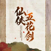 仙侠五花剑-佚名-鸿达以太