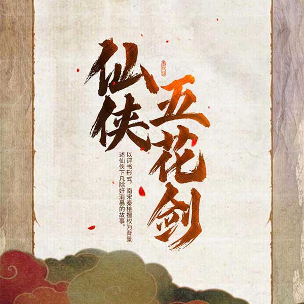 仙侠五花剑