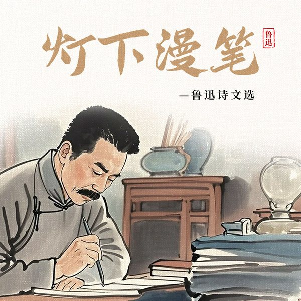 灯下漫笔：鲁迅诗文选|若邻奶奶演播