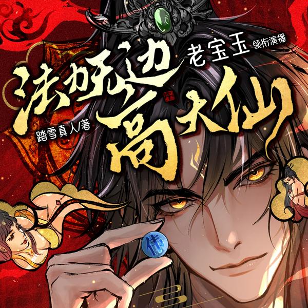 法力无边高大仙|腹黑修仙&爆笑无节操|老宝玉|多人有声剧