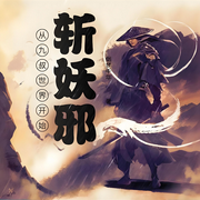 从九叔世界开始斩妖邪-剑梦千年-舞醉星河