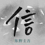 信|东野圭吾人性四部曲合辑--白夜剧场，喜马拉雅
