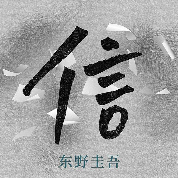 信|东野圭吾人性四部曲合辑