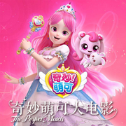 奇妙萌可大电影|公主魔法|友谊成长|萌宠-佚名-森宇股份，奇妙萌可