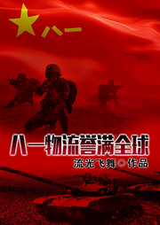 八一物流誉满全球|军事-流光飞舞-鲁枫
