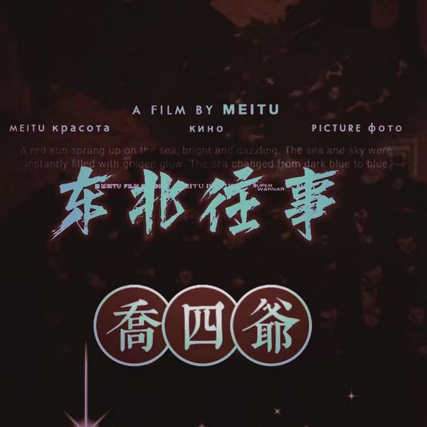 东北乔四爷