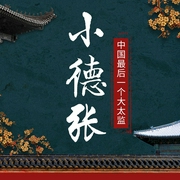 中国最后一个大太监|小德张-邹祖尧-天下书盟