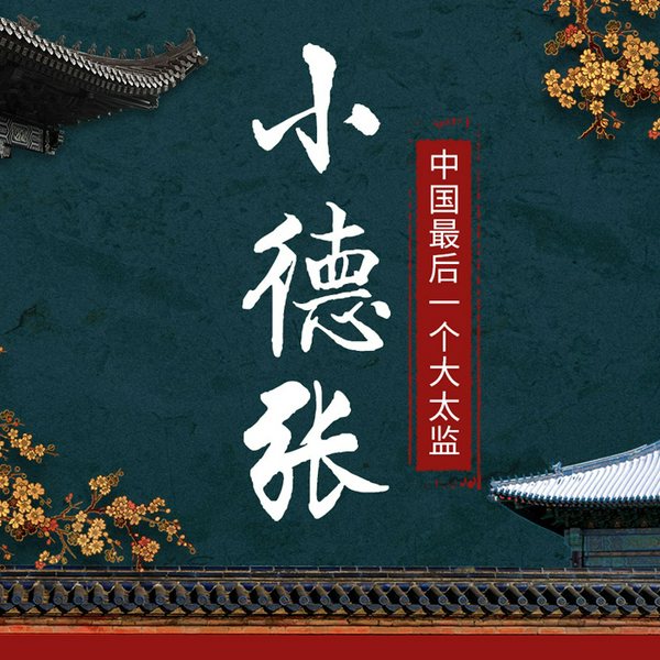 中国最后一个大太监|小德张
