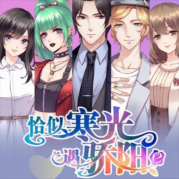 恰似寒光遇骄阳|囧囧有妖 著 同名漫画连载中