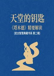 天堂的钥匙：|塔木德》精要解读(犹太智慧典藏书系 第二辑-佚名-天下书盟